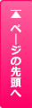ページトップへ